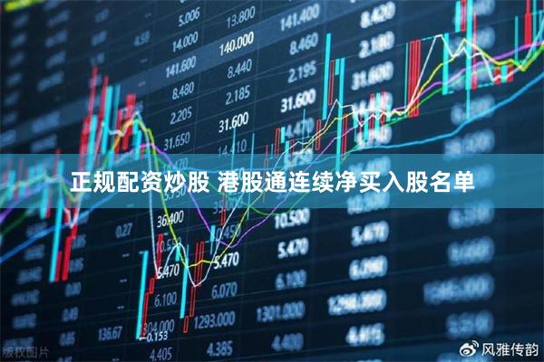 正规配资炒股 港股通连续净买入股名单